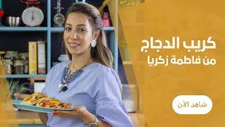 طريقة عمل كريب الدجاج بالسوسيس و الجبنة الموتزاريلا مع فاطمة زكريا