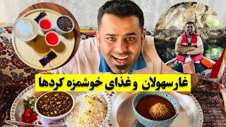 ولاگ سفرمون از معاباد در غار سهولان و غذای خوشمزه کرد ها