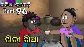 Natia Comedy 96 || khiri khia || Utkal Cartoon World