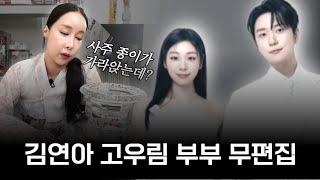 무편집] 김연아 고우림 부부! 사주를 띄우자마자 물 속에 가라앉은 충격적인 이유는?!