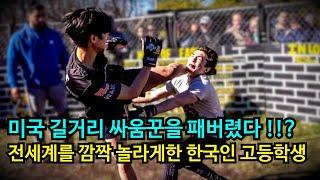 전세계가 깜짝 놀랐다!!? 미국 길거리 싸움꾼을 패버린 한국 고등학생 파이터 ㄷㄷ