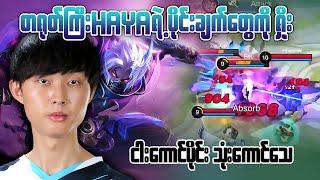 AI အသင်း squad rank မှာ ACE ရဲ့ Hayabusa ဘယ်လိုဆော့ထားလဲ - Mobile Legends