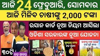 Today news ! 24 February 2025 ! Subhadra Yojana offline apply ! Smile Odisha ! Odisha news today