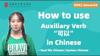 Learn Chinese in three minutes|How to use Auxiliary Verb“可以”  in Chinese|HSK2 lesson36