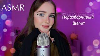 ASMR  для твоего сна неразборчивый шепот, пушистая ветрозащита