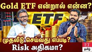 Physical Gold vs Gold ETF என்ன வித்தியாசம்? Gold ETF நன்மைகள் என்ன? |EXCLUSIVE | ET TAMIL|