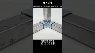 각파이프 조인트  L형 일자형 +형 #조인트 #각파이프