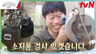 유해진 가방에서 겁나 험한 것이(?) 나왔다 ㅋㅋ #삼시세끼Light EP.1 | tvN 240920 방송