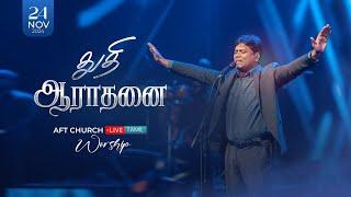 2024, நவம்பர் 24, ஞாயிறு | துதி ஆராதனை | ஜீவன் செல்லதுரை | AFT Church