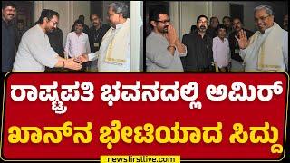 Rashtrapati Bhavanದಲ್ಲಿ Aamir Khan​ನ ಭೇಟಿಯಾದ CM Siddaramaiah | New Delhi |@newsfirstkannada