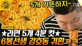 [#신서유기5] 전설의 6봉선생 강호동의 라면 5봉 순삭 SHOW! 힘 없이 빨려 들어가는 면발들...  | #지금꼭볼동영상