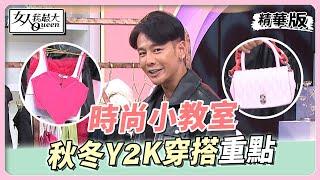 璟毅時尚小教室 秋冬「Y2K」風潮！穿搭重點整理 女人我最大 20221221