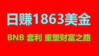 无风险套利实操心得：每日1000美元的成功策略分享 #usdt转账 #usdt出金 #usdt钱包 #usdt充值 #usdt提现