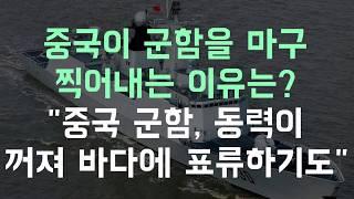 중국이 군함을 마구 찍어내는 이유는? "중국 군함, 동력이 꺼져 바다에 표류하기도"