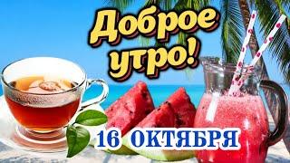 ️ Самого Доброго УТРА и Самого Лучшего ДНЯ!   Утренний Привет от меня! Открытка с пожеланиями 