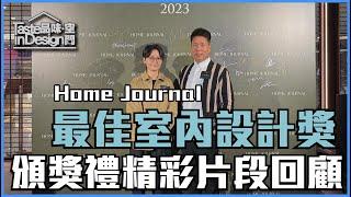 品味空間【HOME JOURNAL AWARDS 2023】頒獎典禮精彩片段回顧  室內設計〡傢俬訂造〡裝修工程〡