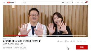 남박사티비 구독자 1000명 달성 이벤트 예쁜미소바른이치과 동래