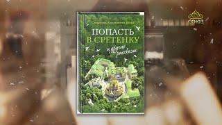 Литературный квартал. Священник Константин Белый. Книга "Попасть в Сретенку и другие рассказы"