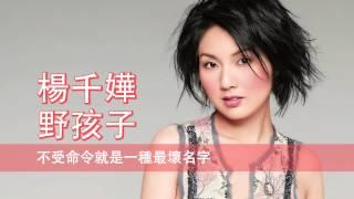 [粵][MP3] 楊千嬅 - 野孩子 [歌詞同步]