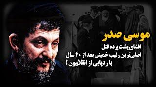 موسی صدر ؛ افشای پشت پرده قتـ.ل اصلی‌ترین رقیب خمینی بعد از ۴۰ سال با ردپایی از انقلابیون!