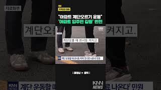 아파트 계단 운동에 “전기료 더 내라”는 이웃 / KNN