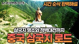  '삼국지' 알고 싶다면, 알고 있다면 필수감상! 영원한 중국 영웅과 아름다운 명산 몰아보기  | 중국 시인 한시 기행 | 세계테마기행 | #세테깅