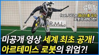 세계 최초로 공개되는 아르테미스 미공개 동영상! (UCLA 데니스홍 교수) [데니스홍 로봇 3/3]