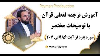 آموزش ترجمه لفظی سوره بقره از آیت 186الی 207 با توضیحات مختصر- استاد امین الله مساعد