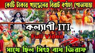 Kalyani ITI More durga puja 2024 Visarjan।Kalyani ITI More Durga Puja 2024 Vasan।Kalyani ITIBisorjon