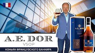 A E Dor VSOP – коньяк французского банкира. Коньяк от французского коньячного дома A. E. Dor