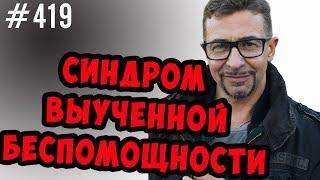 синдром выученной беспомощности. Он есть у всех.Как парню\девушке познакомиться, как открыть бизнес