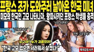 [해외감동사연] "프랑스 조카 도와주러 날라온 한국 미녀" 미모의 한국인 고모 나타나자, 왕따시키던 프랑스 학생들 충격