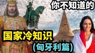 你不知道的国家冷知识（匈牙利篇）