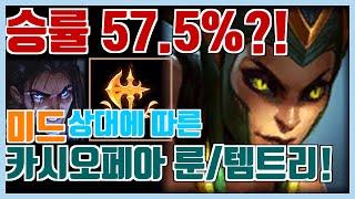 통계로 보는 상대에 따른 미드 카시오페아 룬 템트리 -  승률 57.5% 의 룬 / 템트리 꿀조합은?