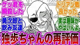 愚地独歩を再評価してみると衝撃の事実に気付いてしまった読者の反応集【刃牙/バキ】