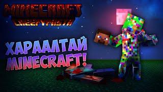 ХАРААЛТАЙ MINECRAFT!... | Minecraft CREEPYPASTA (PART 4)!!!