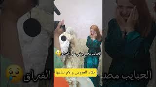 العروسة معنقا الام نتابعها وكتبكي 