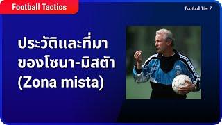 FOOTBALL TACTICS | ประวัติและที่มาของโซนา-มิสต้า (Zona mista)