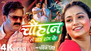 #video | Chauhan Le Jayi Tang Ke | Pawan Singh Holi Song | New Bhojpuri Song 2025