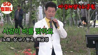 사랑이 비를 맞아요(상규)