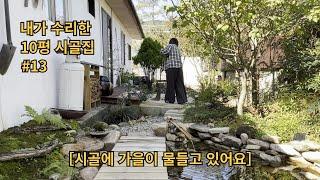 EP13┃내가 직접 수리한 10평 시골집〈시골에 가을이 물들고 있어요〉