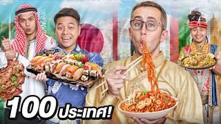 Eating Food from 100 Countries in One Day! Will We Survive?!