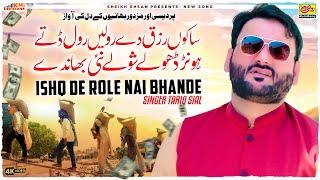 Sakon Rizq De Role Role Dite Honr Dhole Shole Nai Bhande (Official Song) | Tariq Sial New Song