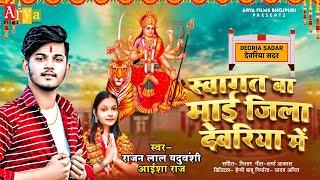 स्वागत बा माई Jila Deoria Me - #Rajan Lal Yaduvanshi & Aaisha Raj - #New #Devi Geet Song 2023