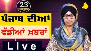 Big News of Punjab | Harsharan Kaur | Punjabi News | 23 October 2024 | THE KHALAS TV