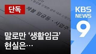 [단독] 서울시, ‘생활임금’ 준다더니…‘최저임금’도 안 줘 / KBS뉴스(News)