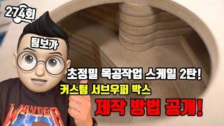 274회. 순정을 디자인을 뛰어넘는 커스텀 서브우퍼 박스 (인클로저) 제작 방법 공개! 초정밀 목공 작업 2탄!