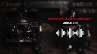 Криминальный бит - Испания