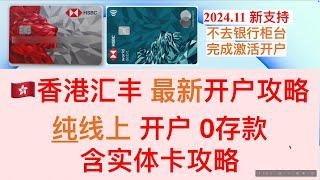 【突发】汇丰香港开户新方式 不需要去网点柜台 全程线上开户 0存款开汇丰one 0存款开汇丰卓越理财 附红狮子提款卡 蓝狮子扣账卡攻略 汇丰全球免费取现 无管理费one账户 汇丰实体卡邮寄