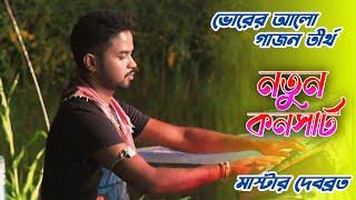 2025 নতুন কনসার্ট । Vorer Alo Gajon । ভোরের আলো গাজন তীর্থ । New Consart ! মাস্টার - দেবব্রত মন্ডল